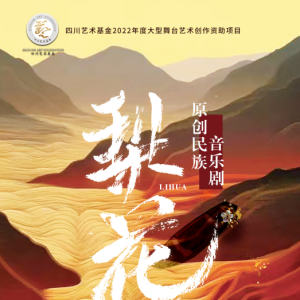 中国邮政集团巴中市分公司承接民族音乐剧《梨花》和木偶剧《龙门传说》将在巴中演出