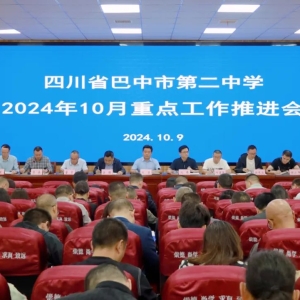 凝心聚力共奋进 奋楫扬帆再起航——巴中市第二中学召开近期重点工作推进会
