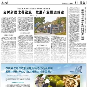 人民日报关注巴中中药材产业发展