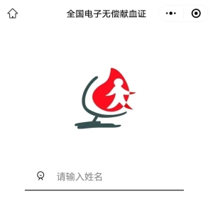 @无偿献血者  即日起，可在线申请跨省血费减免