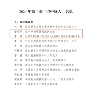 卫生健康系统2人获评“巴中好人”