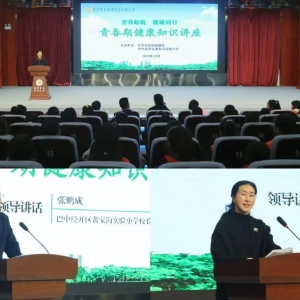 “青春启航 健康同行”——巴中市妇幼保健院到黄家沟实验小学开展青春期保健健康知识讲座