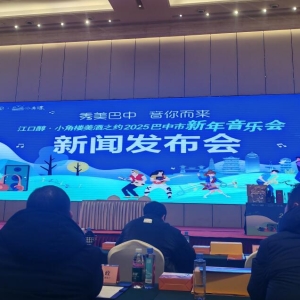 “秀美巴中  音你而来”2025巴中新年音乐会新闻发布会在兴合阳光酒店隆重举行
