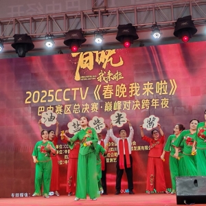光影璀璨迎新年，“春晚我来啦”巴中赛区总决赛暨经开万达跨年晚会盛大举行
