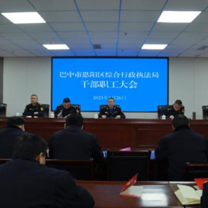 凝心聚力共奋进 笃行实干谱新篇 ——恩阳区综合行政执法局2024年终总结大会圆满举行