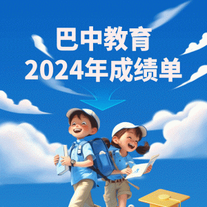2024，数看巴中教育成绩单！
