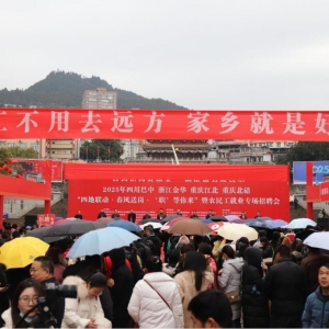 巴中市举行“四地联动·春风送岗·‘职’等你”来暨农民工就业专场招聘会