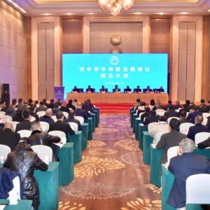 巴中市中华职业教育社成立