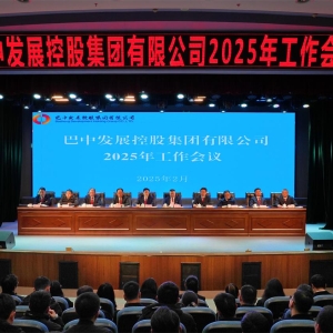 巴中发展控股集团有限公司召开凝心聚力、集成能力目标任务动员会