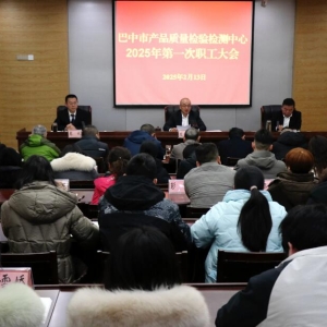 巴中市质检中心2025年“三聚焦” 高效能服务全市经济社会高质量发展