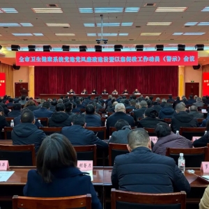 全市卫生健康系统党建党风廉政建设暨以案促改工作动员（警示）会议召开