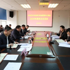 中共巴中市住房公积金管理中心党组 召开2024年度民主生活会