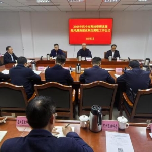 2025年巴中市科技管理系统党风廉政建设和反腐败工作会议召开