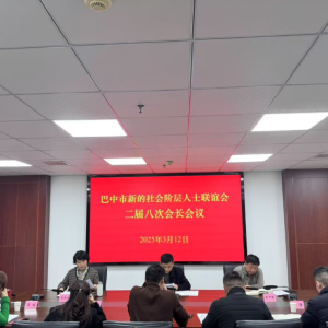 巴中市新联会召开二届八次会长会议