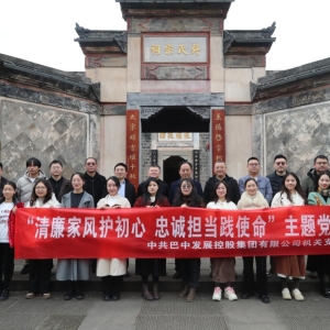 巴中发展集团开展“清廉家风护初心 忠诚担当践使命”主题党日暨“三八”妇女节活动