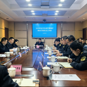 巴中市生态环境局召开2025年全市生态环境保护综合行政执法工作会