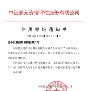 巴中发展集团再获AA+主体信用评级，持续为区域经济赋能