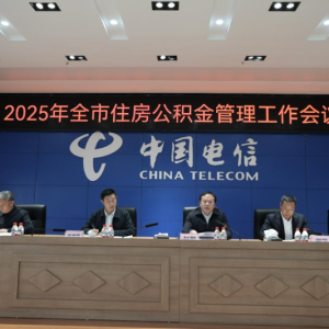 巴中市住房公积金管理中心召开 2025年度全市住房公积金管理工作会议