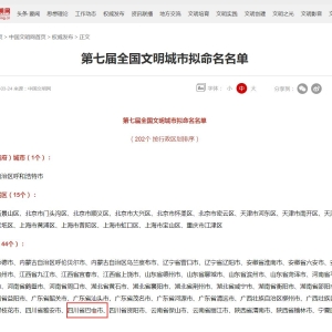 第七届全国文明城市公示，巴中上榜！