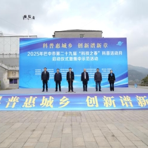巴中市第29届“科技之春”科普活动月启动仪式暨集中示范活动在通江县举行