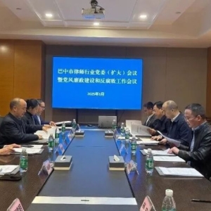 全市律师行业党委（扩大）会议暨党风廉政建设和反腐败工作会议召开