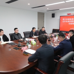 明宇环球商业管理有限公司与巴中发展集团座谈交流商服用地开发运营