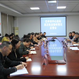 巴中市中心血站顺利通过再次执业验收