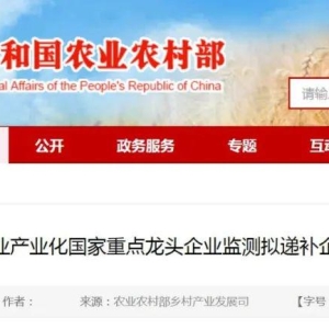 公示中～国家重点龙头企业！巴中1家拟递补→