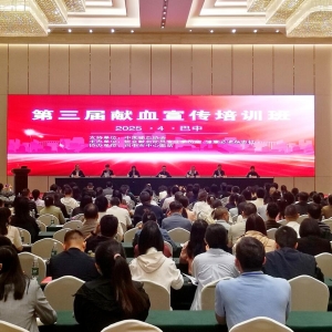 第三届全国献血宣传培训班在巴中举办多维度提升无偿献血宣传质效