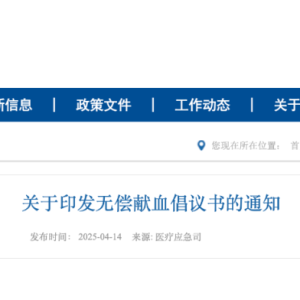 @所有人，国家卫生健康委 、共青团中央印发《无偿献血倡议书》