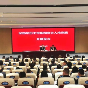 巴中市2025年新闻发言人专题培训班举办