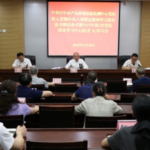巴中市质检中心党组举行深入贯彻中央八项规定精神学习教育读书班结业式