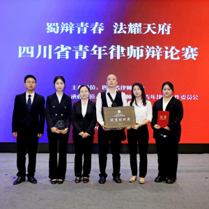 【蜀辩青春展锋芒 巴中青年律师绽华光】——巴中律协在省青年律师辩论大赛中斩获佳绩
