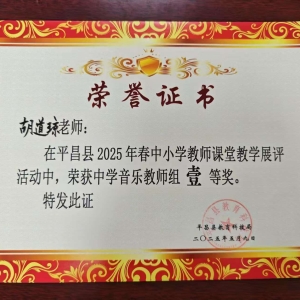 平昌县响滩中学教师在平昌县2025年春中小学教师课堂教学展评活动中喜获佳绩！