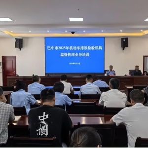 全市生态环境系统机动车排放检验机构监督管理业务培训圆满举办
