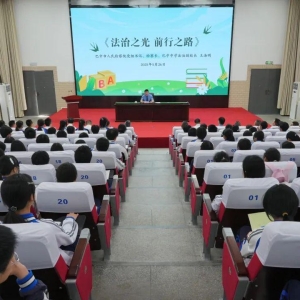 检教同行 护航成长丨巴中市直属中小学校法治副校长、法治辅导员集体聘任仪式暨“法治进校园”活动圆满举行