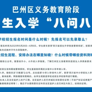 速看！“八问八答”助你了解巴州区2025年幼升小、小升初入学工作