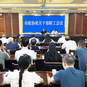 市政协召开机关干部职工会议