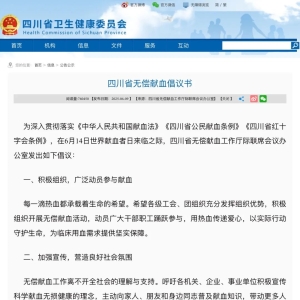 四川省无偿献血倡议书