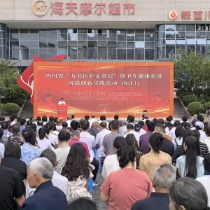 家门口享省级医疗专家服务！四川省“万名医护走基层”暨卫生健康系统统战工作创新实践活动南江行启动