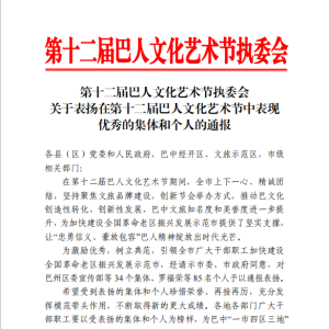 巴州区文化馆荣获第十二届巴人文化艺术节“优秀集体”称号