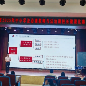我市首届中小学法治课教师与法治副校长微课比赛圆满落幕！