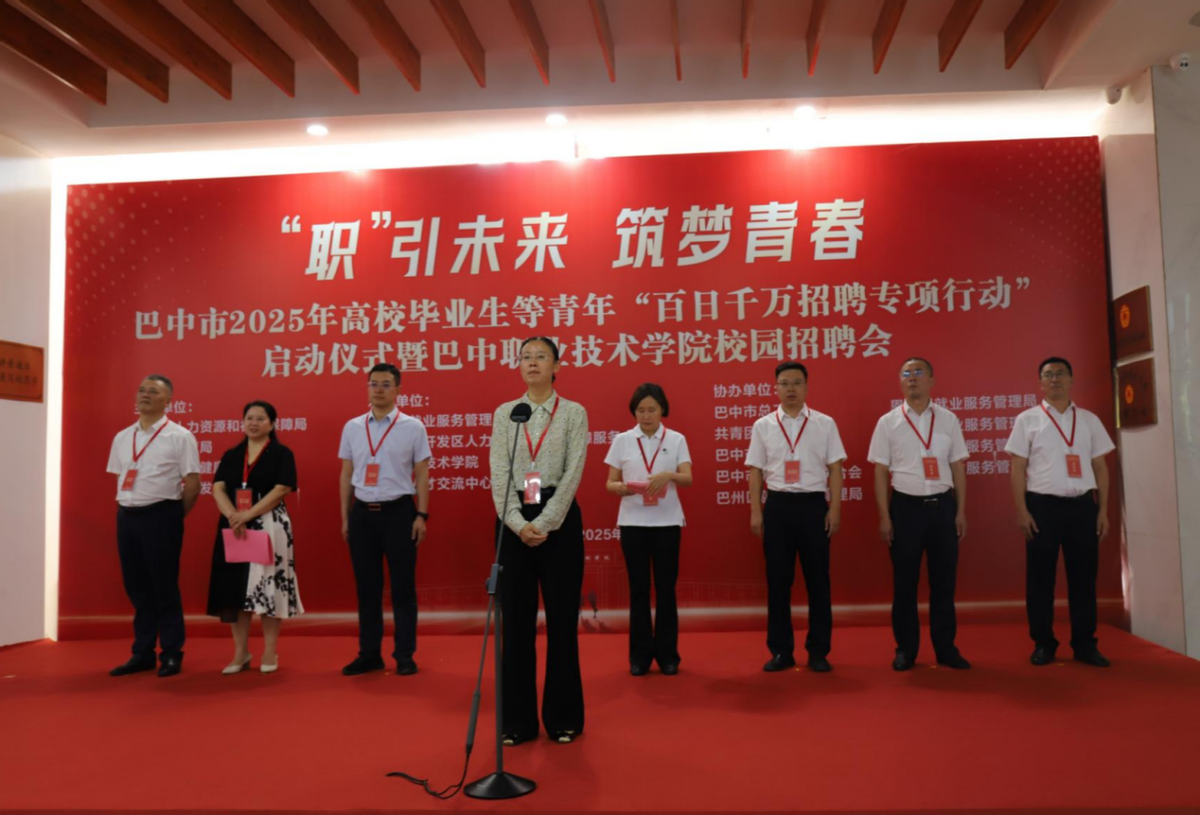 巴中市启动2025年高校毕业生“百日千万招聘专项行动”