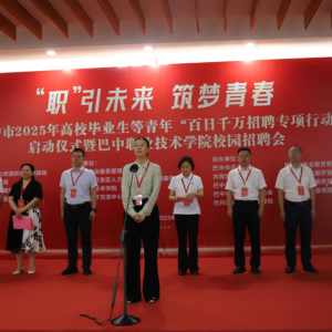 巴中市启动2025年高校毕业生“百日千万招聘专项行动”