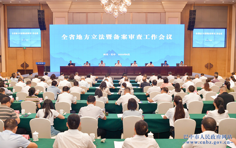 全省地方立法暨备案审查工作会议在巴中召开 彭琳讲话 鲜荣生致辞