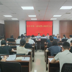 巴中市统一战线召开警示教育会议