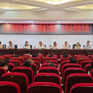 巴中职业技术学院妇女联合会成立