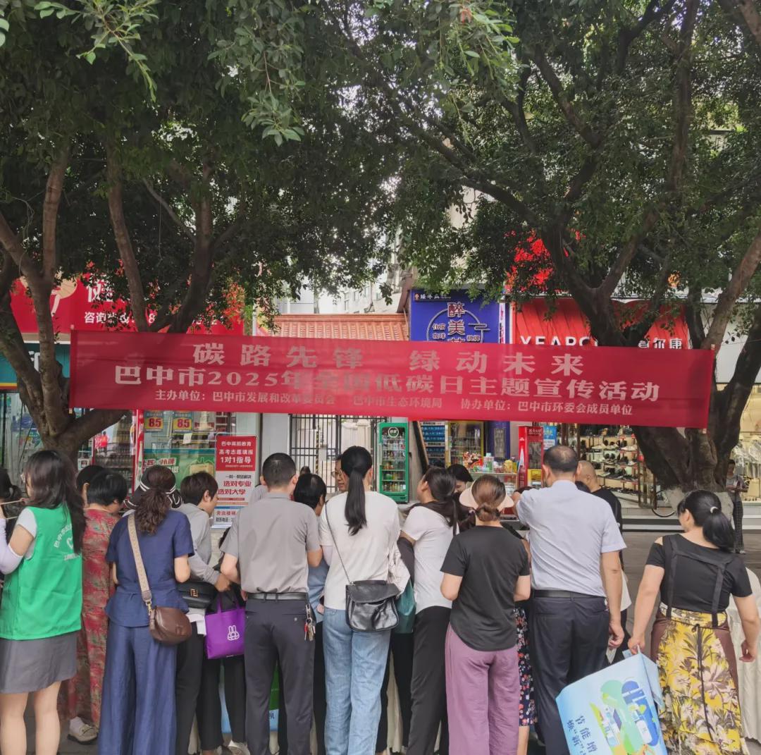 巴中市举行低碳宣传主题活动：携手共建绿色未来！