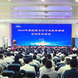 医保改革绘新篇，三方协同谱华光——巴中市举行2024年度医保支付方式改革成效定向发布活动