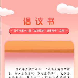 倡议书丨巴中市第十二届“金秋圆梦·慈善助学”活动